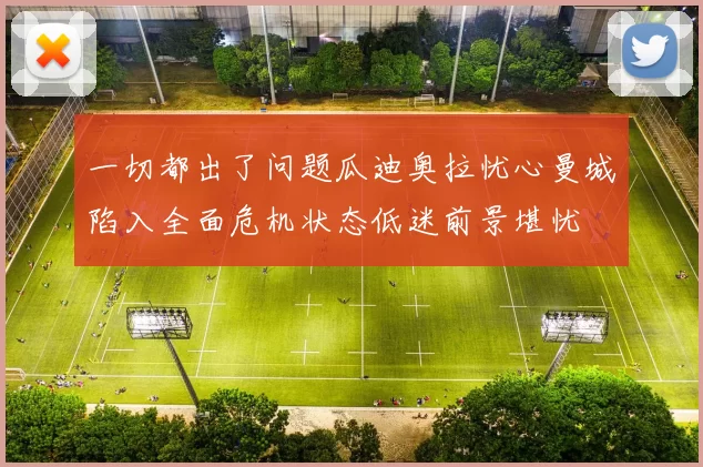 一切都出了问题瓜迪奥拉忧心曼城陷入全面危机状态低迷前景堪忧